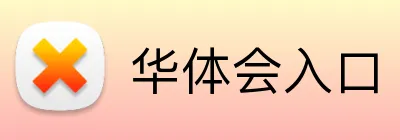 华体会入口 Logo